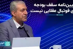 آیین نامه سقف بودجه موجب هرج و مرج در فوتبال می‌شود