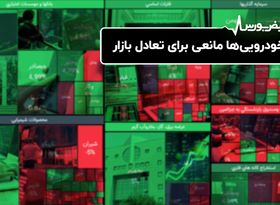 خودرویی‌ ها مانع به تعادل رسیدن بازار