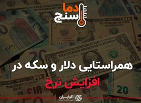 همراستایی دلار و سکه در افزایش نرخ