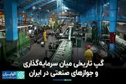 گپ تاریخی میان سرمایه‌گذاری و جوازهای صنعتی در ایران