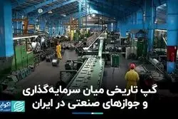گپ تاریخی میان سرمایه‌گذاری و جوازهای صنعتی در ایران