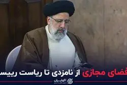 فضای مجازی از نامزدی تا ریاست جمهوری