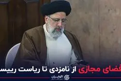 فضای مجازی از نامزدی تا ریاست جمهوری