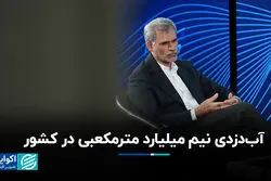 آب‌دزدی نیم میلیارد مترمکعبی در کشور