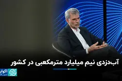 آب‌دزدی نیم میلیارد مترمکعبی در کشور