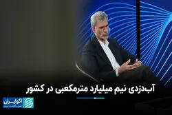 آب‌دزدی نیم میلیارد مترمکعبی در کشور