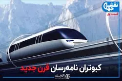 کبوتران نامه‌رسان قرن جدید