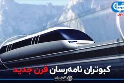 کبوتران نامه‌رسان قرن جدید