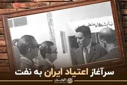 سرآغاز اعتیاد ایران به نفت
