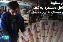 حداقل حقوق 1403 در صفحه یک روزنامه‌ها/ تلاش عربستان برای ایجاد آرامش در منطقه