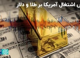 اثر اشتغال در آمریکا بر قیمت طلا و دلار