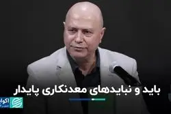 باید و نبایدهای معدنکاری پایدار