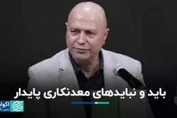 باید و نبایدهای معدنکاری پایدار