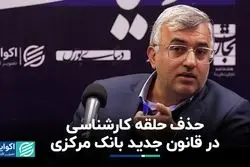 حذف حلقه کارشناسی در قانون جدید بانک مرکزی
