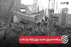 برنامه مدیران جدید برای زلزله پایتخت
