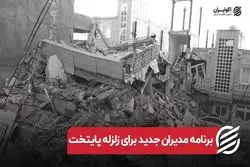 برنامه مدیران جدید برای زلزله پایتخت