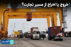 خروج یا اخراج از مسیر تجارت؟