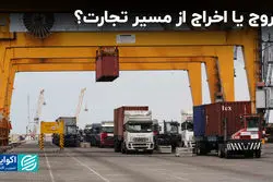 خروج یا اخراج از مسیر تجارت؟