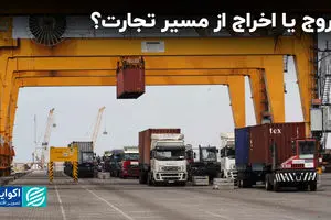 خروج یا اخراج از مسیر تجارت؟