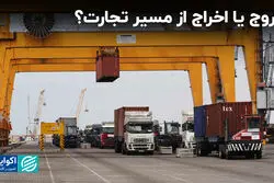 خروج یا اخراج از مسیر تجارت؟