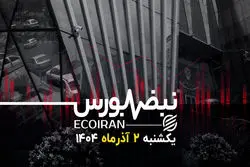 سبزی بورس در روز قرمز تهران