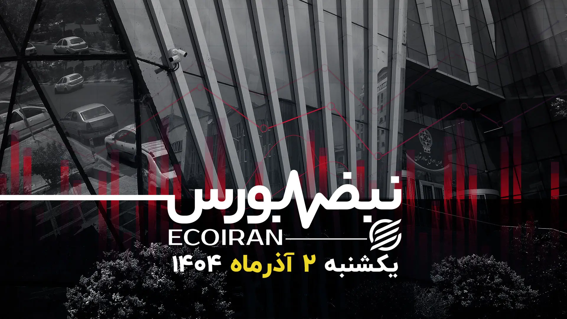 سبزی بورس در روز قرمز تهران