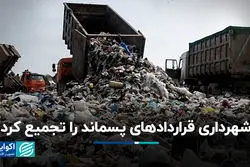 وعده شهرداری درباره پسماندهای شهری