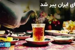 چای ایران پیر شد