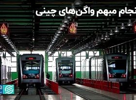 سرانجام مبهم واگن های چینی