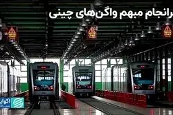 سرانجام مبهم واگن های چینی