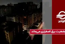 وضعیت برق اضطراری می ماند