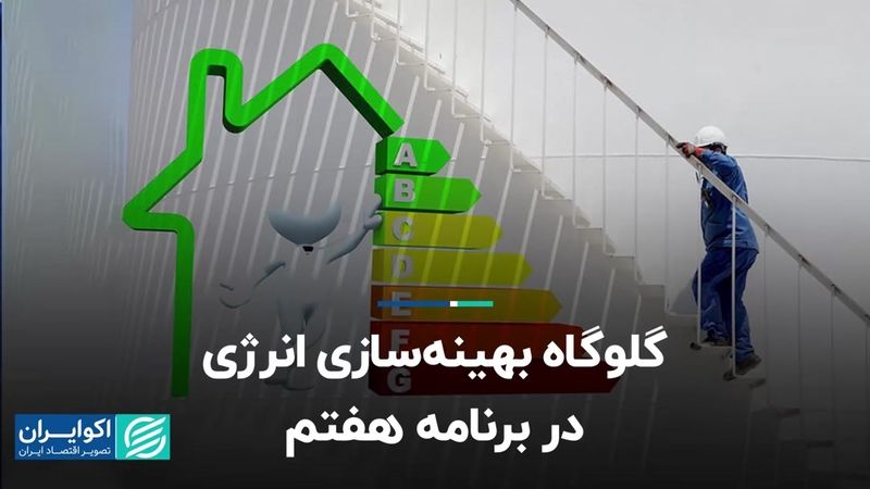 گلوگاه‌ بهینه‌سازی انرژی در برنامه هفتم