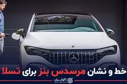 خط و نشان مرسدس بنز برای تسلا