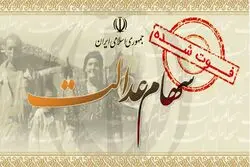 بررسی توقف پرداخت سود سهام عدالت متوفیان در پله آخر