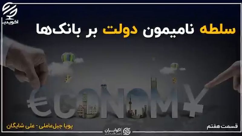 سلطه نامیمون دولت بر بانک‌ها