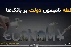 سلطه نامیمون دولت بر بانک‌ها