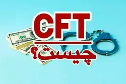 کنوانسیون CFT چیست؟