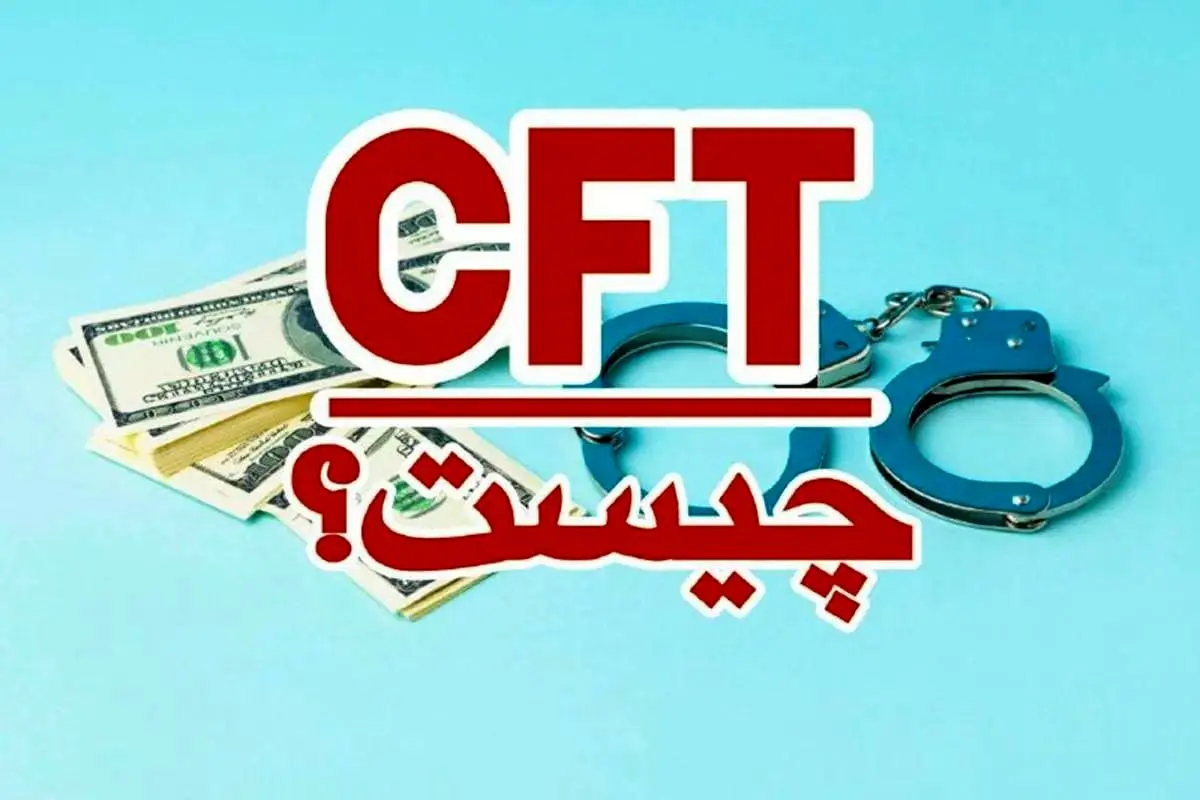 کنوانسیون CFT چیست؟
