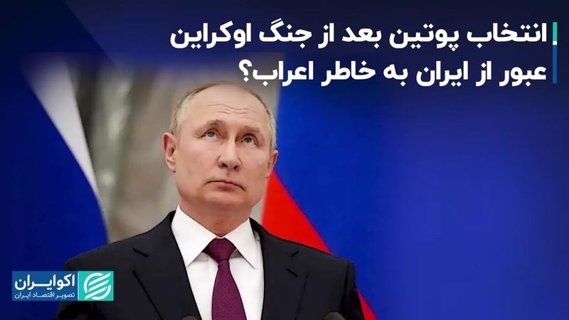  انتخاب پوتین بعد از جنگ اوکراین؛ عبور از ایران به خاطر اعراب؟