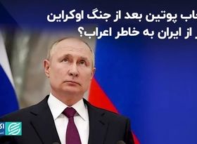  انتخاب پوتین بعد از جنگ اوکراین؛ عبور از ایران به خاطر اعراب؟