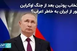  انتخاب پوتین بعد از جنگ اوکراین؛ عبور از ایران به خاطر اعراب؟