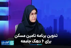 تدوین برنامه تامین مسکن برای 6 دهک جامعه