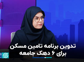 تدوین برنامه تامین مسکن برای 6 دهک جامعه