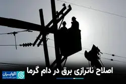 اصلاح ناترازی برق در دام گرما