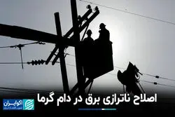 اصلاح ناترازی برق در دام گرما