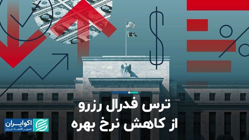 ترس فدرال رزرو از کاهش نرخ بهره