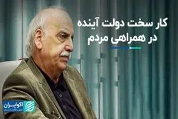 کار سخت دولت آینده در همراهی مردم