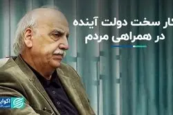 کار سخت دولت آینده در همراهی مردم