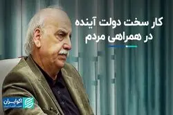کار سخت دولت آینده در همراهی مردم