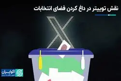 توییتر چگونه تنور انتخابات را داغ کرد